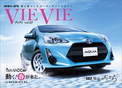 岐阜トヨタ「VIE VIE(ヴィヴィ）」vol.63　/　岐阜トヨタ株式会社