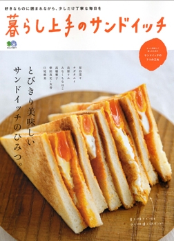 暮らし上手のサンドイッチ　/　枻（えい）出版社