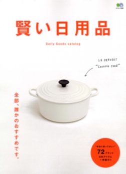 賢い日用品　/　枻（えい）出版社