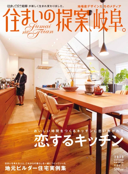 住まいの提案、岐阜。　/　日本印刷株式会社