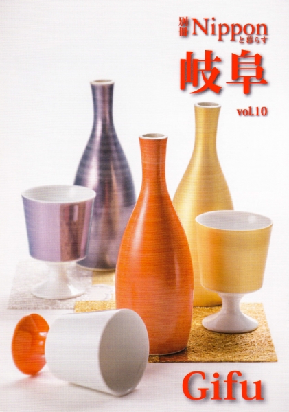 THE COVER NIPPON"情報誌	別冊Nipponと暮らす 岐阜 vol.10　/