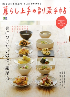 暮らし上手の副菜手帖　/　枻（えい）出版社