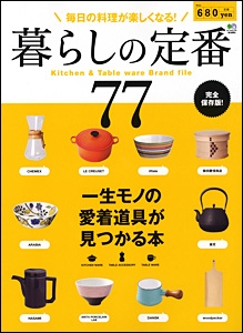 暮らしの定番　77　/　枻（えい）出版社