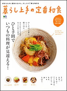 暮らし上手の定番和食　/　枻（えい）出版社