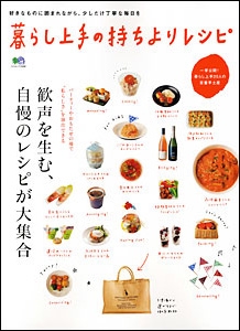 暮らし上手の持ちよりレシピ　/　枻（えい）出版社