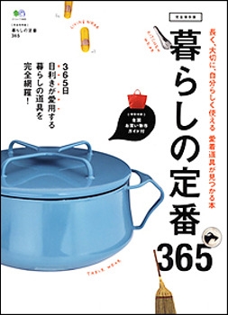 暮らしの定番365　/　枻（えい）出版社