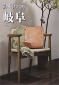 "THE COVER NIPPON"情報誌	別冊Nipponと暮らす 岐阜 vol.5　/ メイドインジャパンプロジェクト株式会社