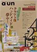 岐阜まちなか再発見フリーマガジン 「a un」 第30号 2008年9月号　/　西濃印刷株式会社