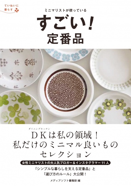 ミニマリストが使っている　すごい！　定番品 / 三交社 メディアソフト書籍部