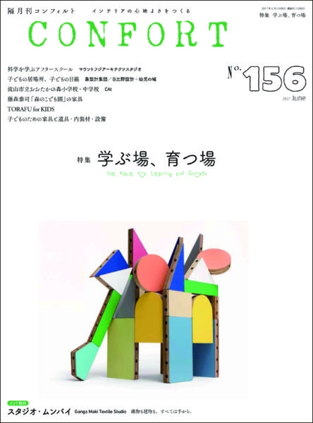 CONFORT （コンフォルト）2017年 6月号 No.156／建築資料研究社