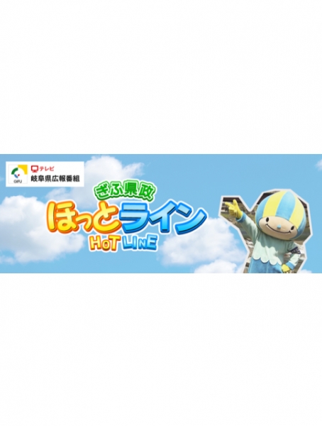 テレビ番組：『ほっとライン』/ ぎふチャンに出演。