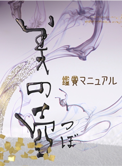 NHK BSプレミアム：『美の壺』に出演。