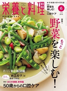 栄養と料理2018年6月号/女子栄養大学出版部