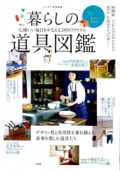リンネル特別編集 暮らしの道具図鑑 / 宝島社