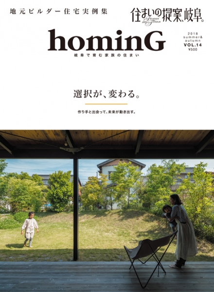 住まいの提案、岐阜。hominG Vol.14  / 日本印刷株式会社