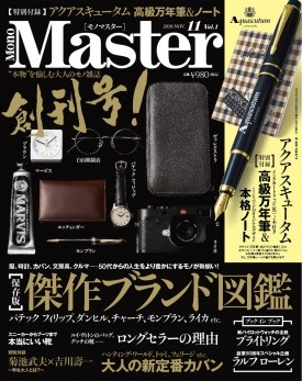 Mono Master 2018年11月号　/ 宝島社