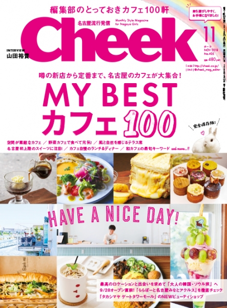 月刊 Cheek 2018年11月号 / 流行発信