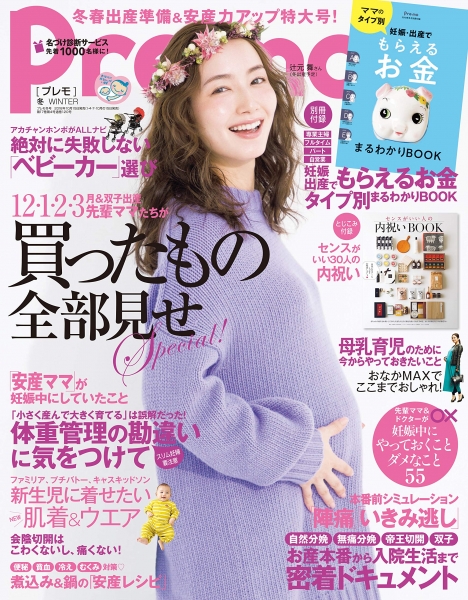 Pre-mo (プレモ) 2018年冬号 / 主婦の友社