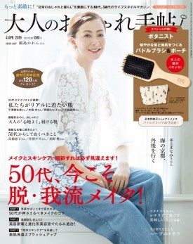 大人のおしゃれ手帖 2019年4月号 / 宝島社