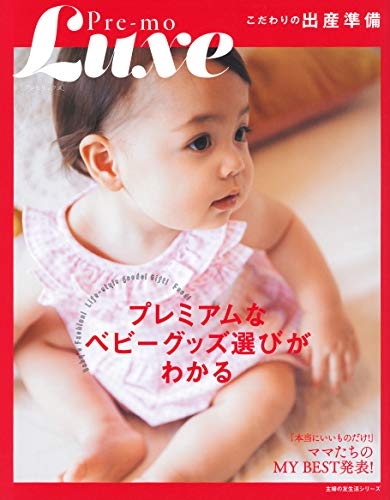 Pre-mo Luxe こだわりの出産準備 / 主婦の友社