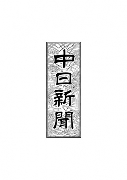 中日新聞