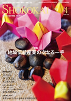 月刊 商工会 2020年4月号 / 全国商工会連合会