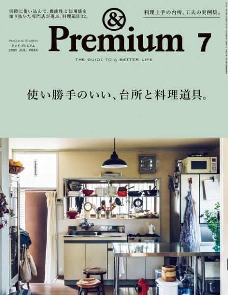 &Premium(アンドプレミアム)7月号 / マガジンハウス