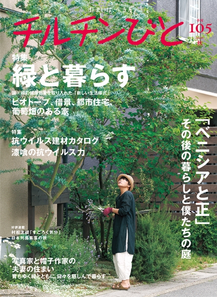 チルチンびと　105号 / 風土社