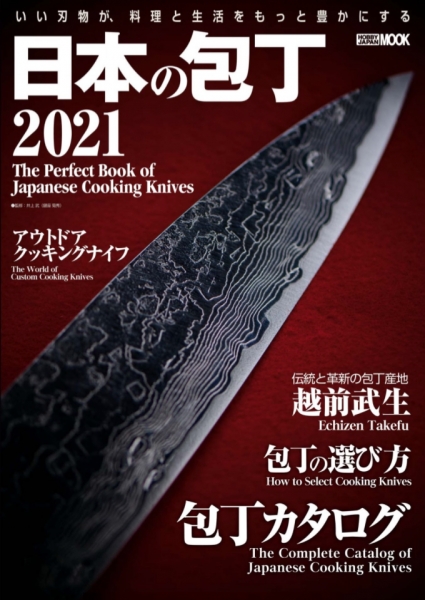 HOBBY JAPAN BOOK 日本の包丁 2021 / ホビージャパン