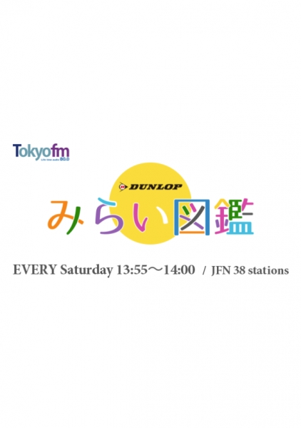 ラジオ番組「TOKYO FM みらい図鑑」に出演