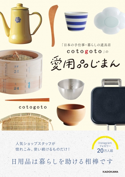 「日本の手仕事・暮らしの道具店 cotogoto」の愛用品じまん﻿ / KADOKAWA