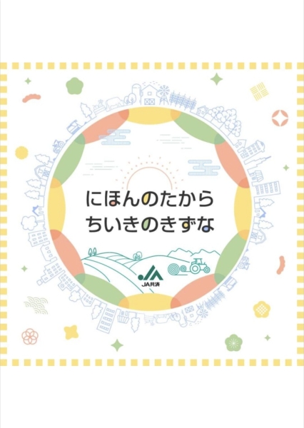 ラジオ番組「JA共済 にほんのたから ちいきのきずな」に出演