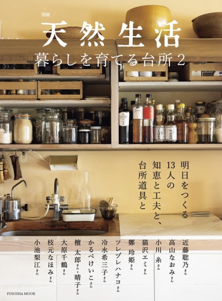 天然生活　暮らしを育てる台所2 / 扶桑社