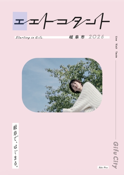 エエトコタント岐阜市2026 / 岐阜市