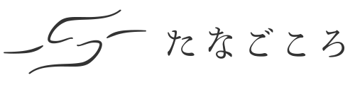 たなごころ
