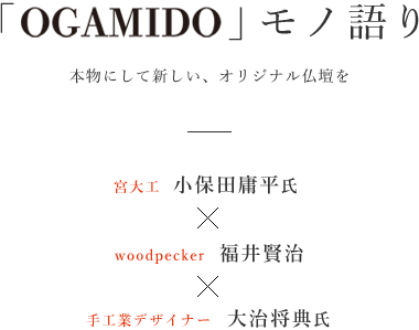 異分野のプロの「て」をつないで、まだ誰も見たことのない新しい神棚を